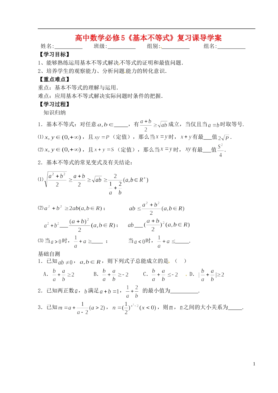 湖北省洪湖市贺龙高级中学高中数学《基本不等式》复习课导学案 新人教A版必修5_第1页