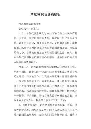 精选就职演讲稿模板