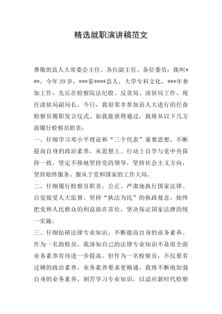 精选就职演讲稿范文