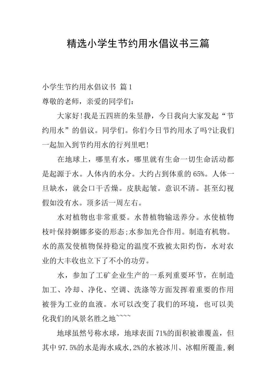 精选小学生节约用水倡议书三篇_第1页