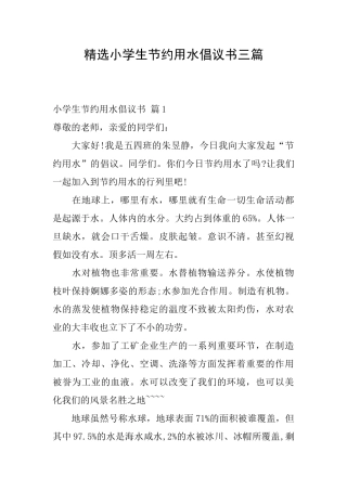 精选小学生节约用水倡议书三篇
