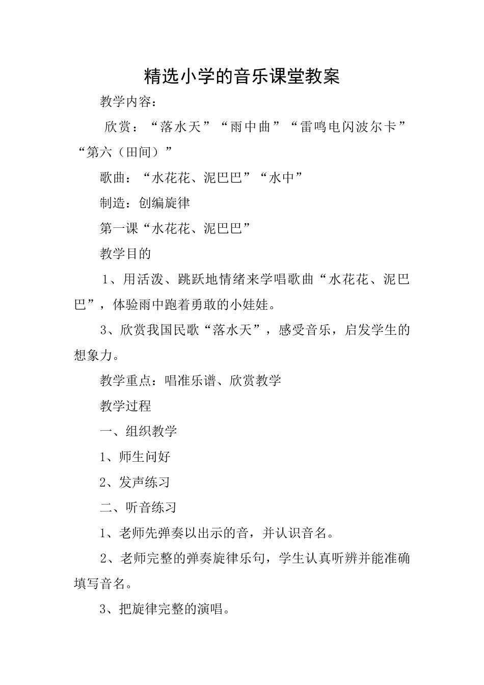 精选小学的音乐课堂教案_第1页