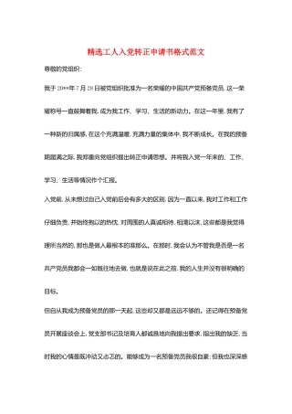 精选工人入党转正申请书格式范文