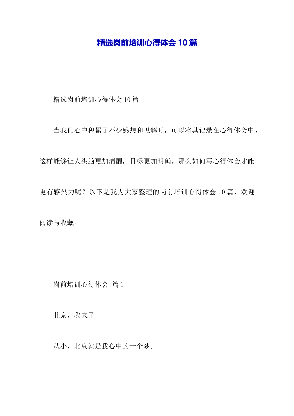 精选岗前培训心得体会10篇_第1页