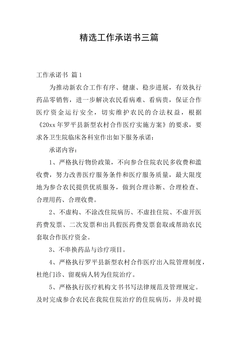 精选工作承诺书三篇_第1页