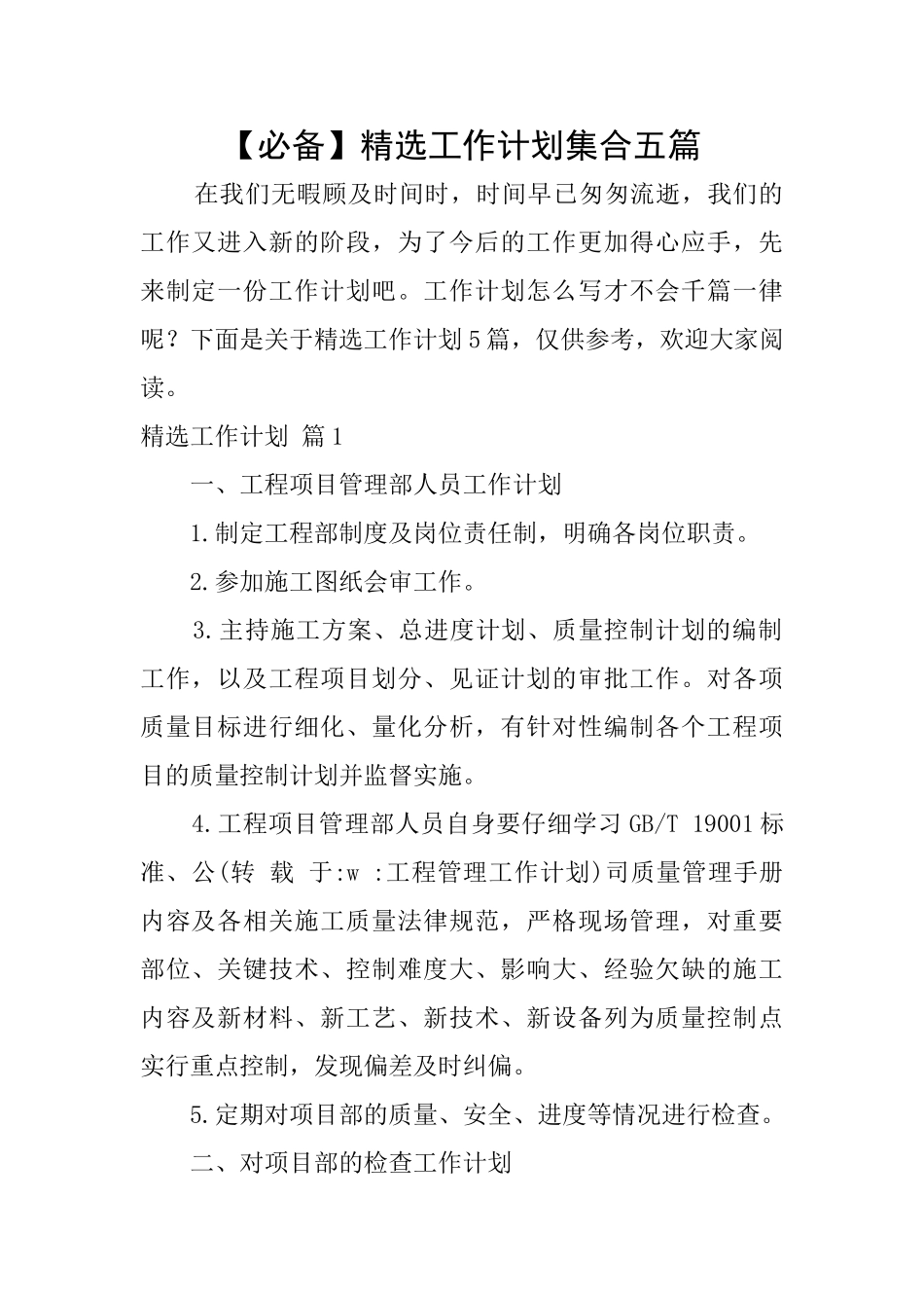 精选工作计划集合五篇_第1页