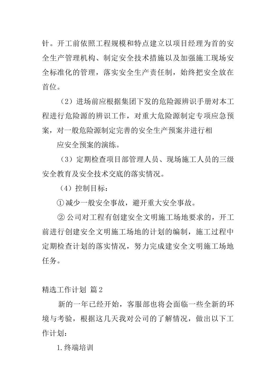 精选工作计划集合五篇_第3页