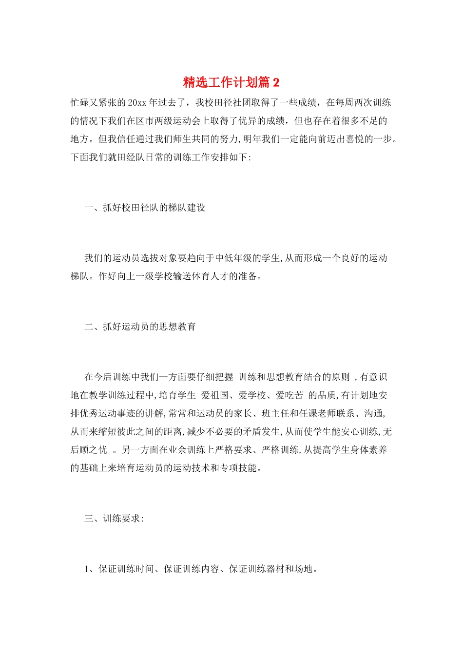 精选工作计划篇2_第1页