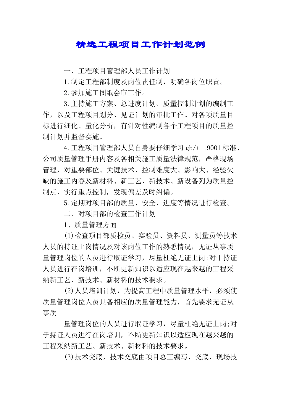 精选工程项目工作计划范例_第1页