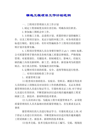 精选工程项目工作计划范例