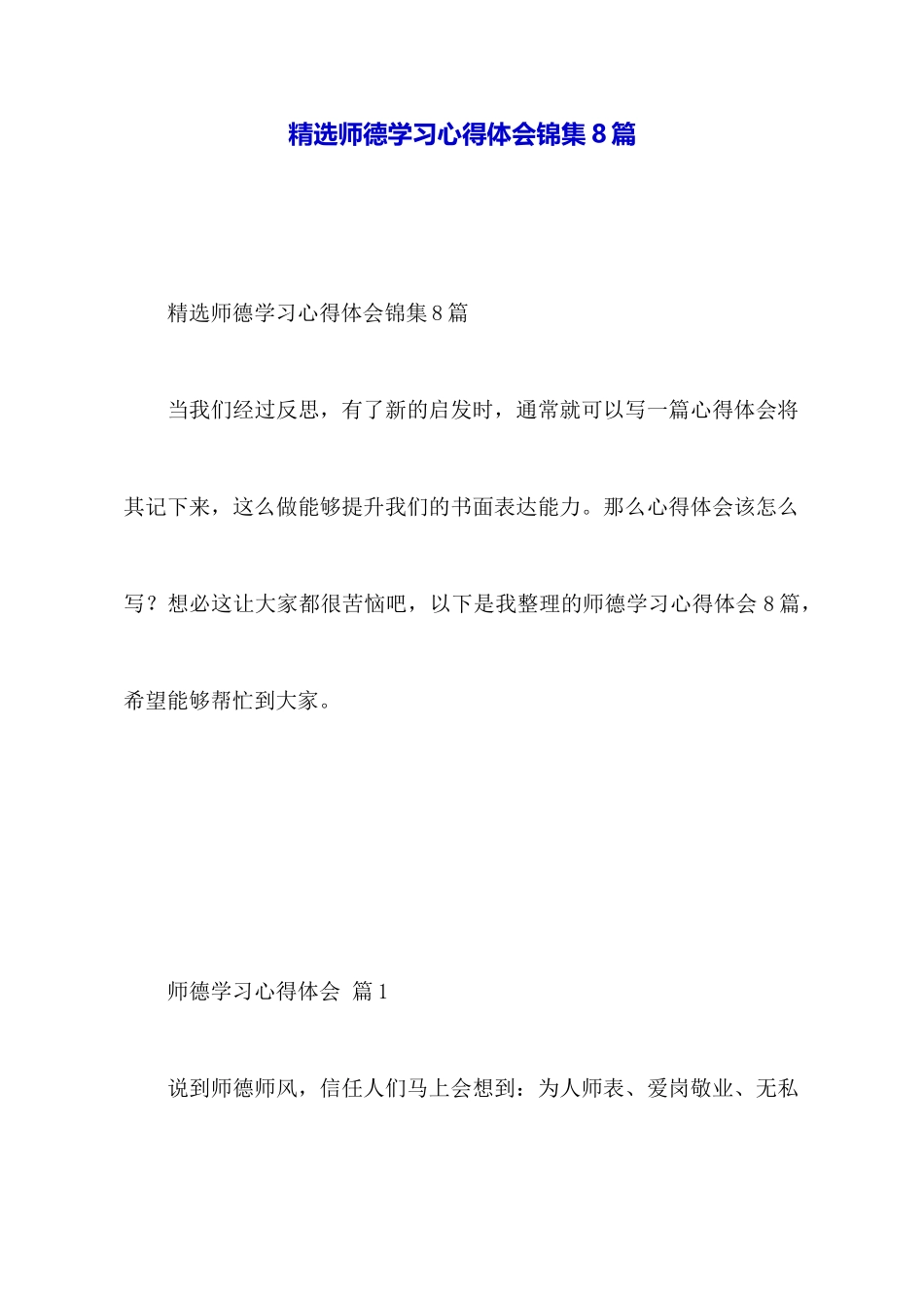 精选师德学习心得体会锦集8篇_第1页