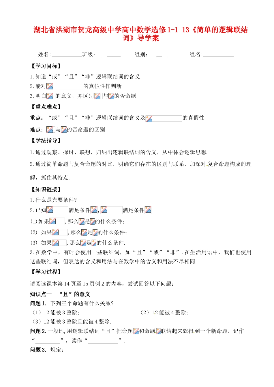 湖北省洪湖市贺龙高级中学高中数学《简单的逻辑联结词》导学案 新人教A版选修1-1_第1页
