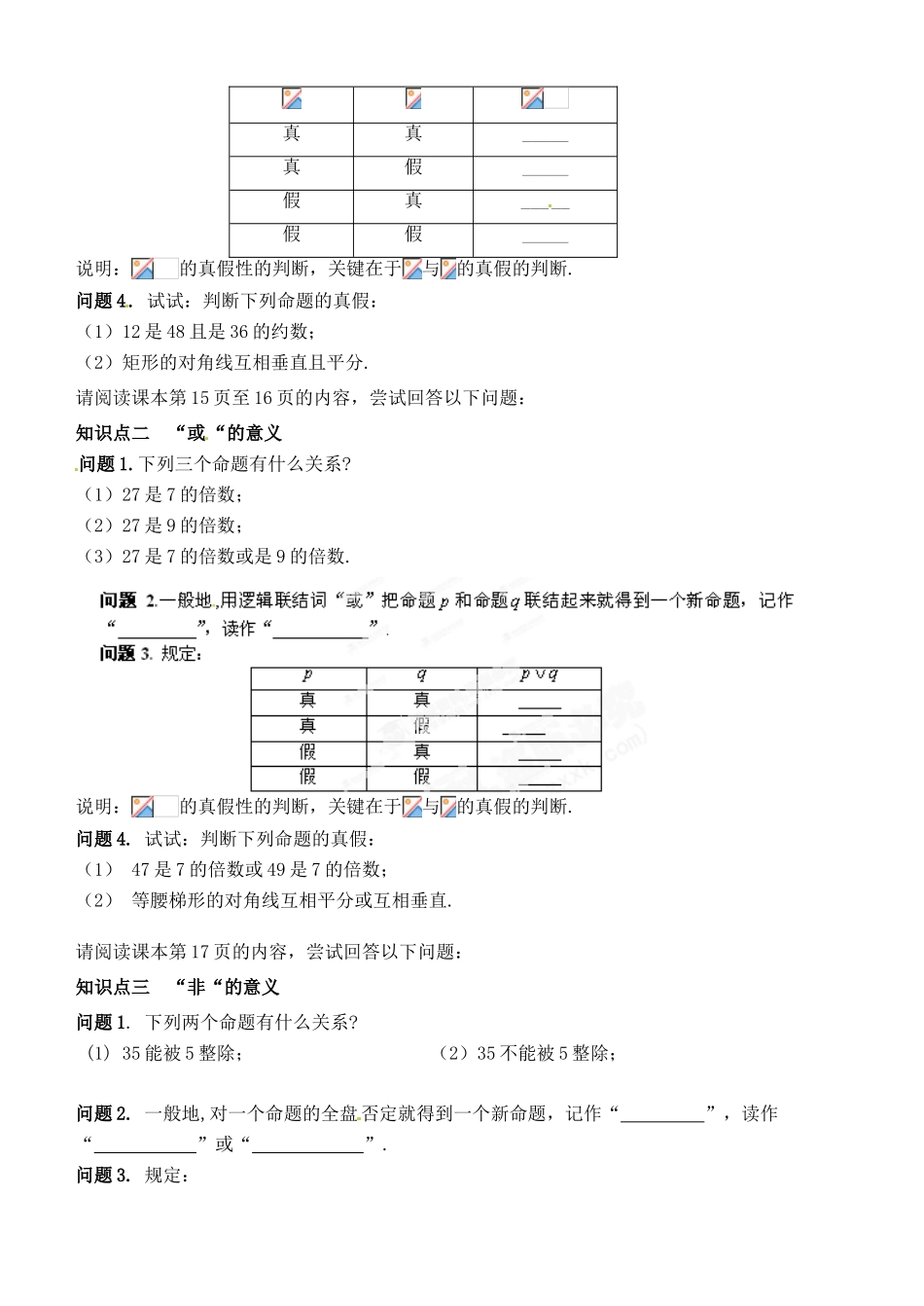 湖北省洪湖市贺龙高级中学高中数学《简单的逻辑联结词》导学案 新人教A版选修1-1_第2页
