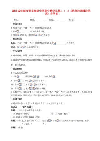 湖北省洪湖市贺龙高级中学高中数学《简单的逻辑联结词》导学案 新人教A版选修1-1