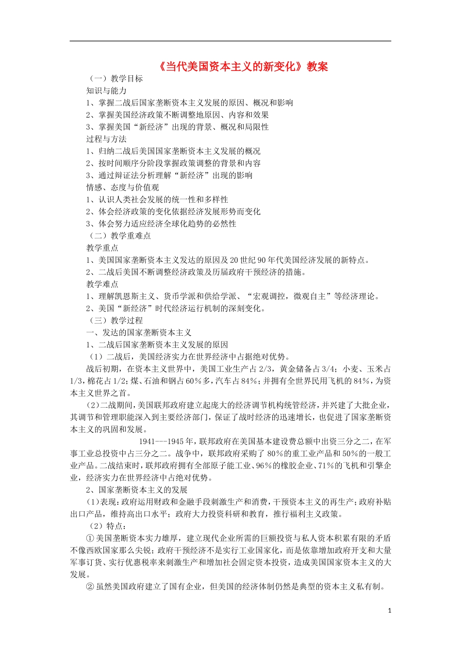 浙江省宁波市2013届高考历史一轮复习 6.3《当代美国资本主义的新变化》教案 人民版必修2_第1页