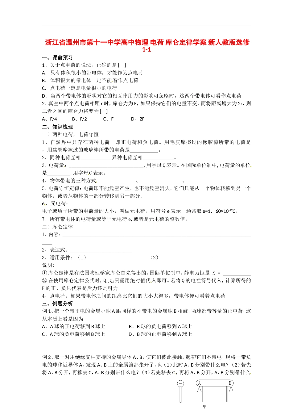 浙江省温州市第十一中学高中物理 电荷 库仑定律学案 新人教版选修1-1_第1页