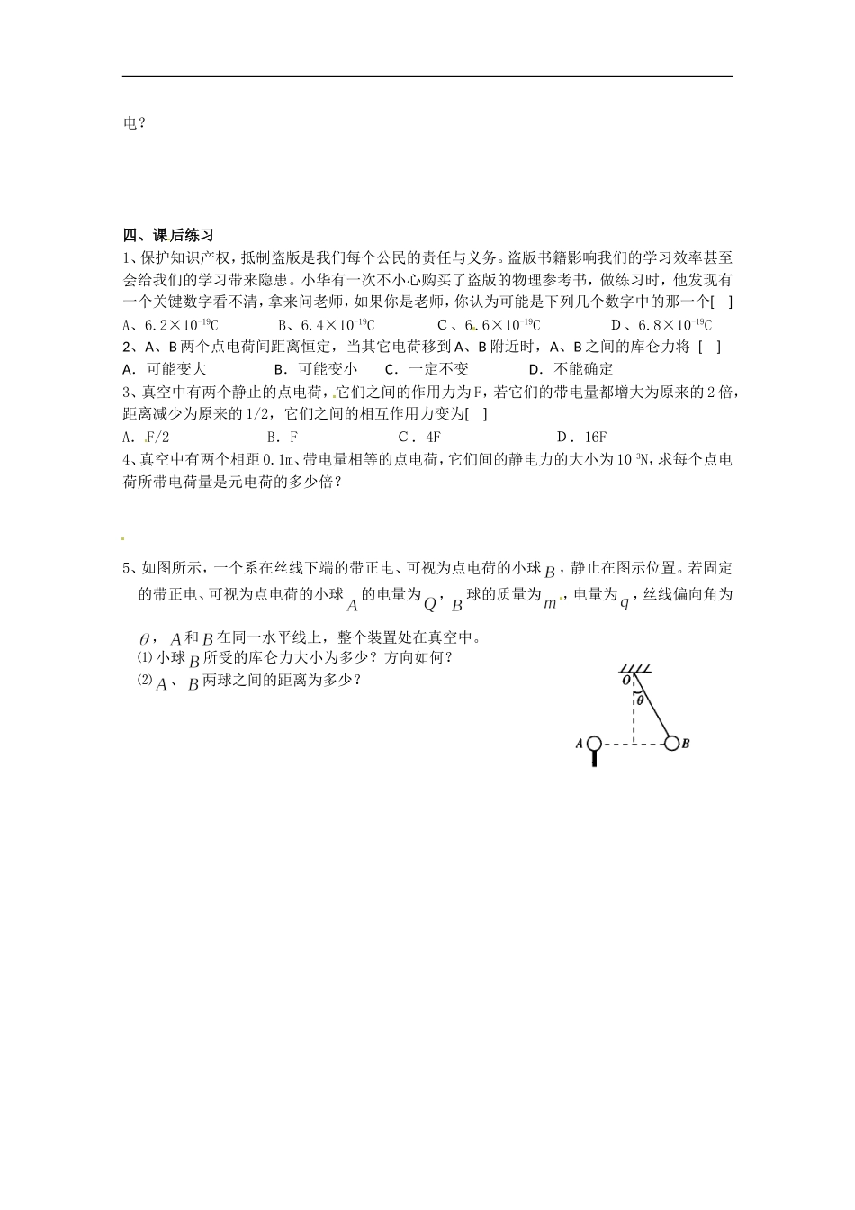 浙江省温州市第十一中学高中物理 电荷 库仑定律学案 新人教版选修1-1_第2页