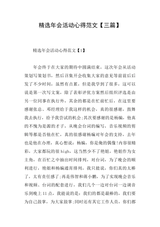 精选年会活动心得范文