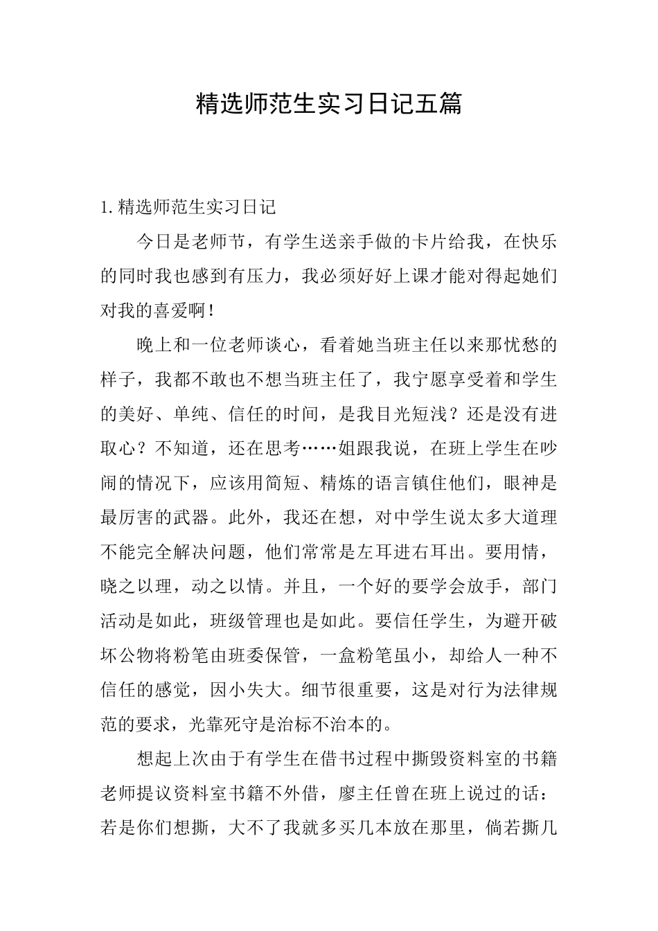 精选师范生实习日记五篇_第1页