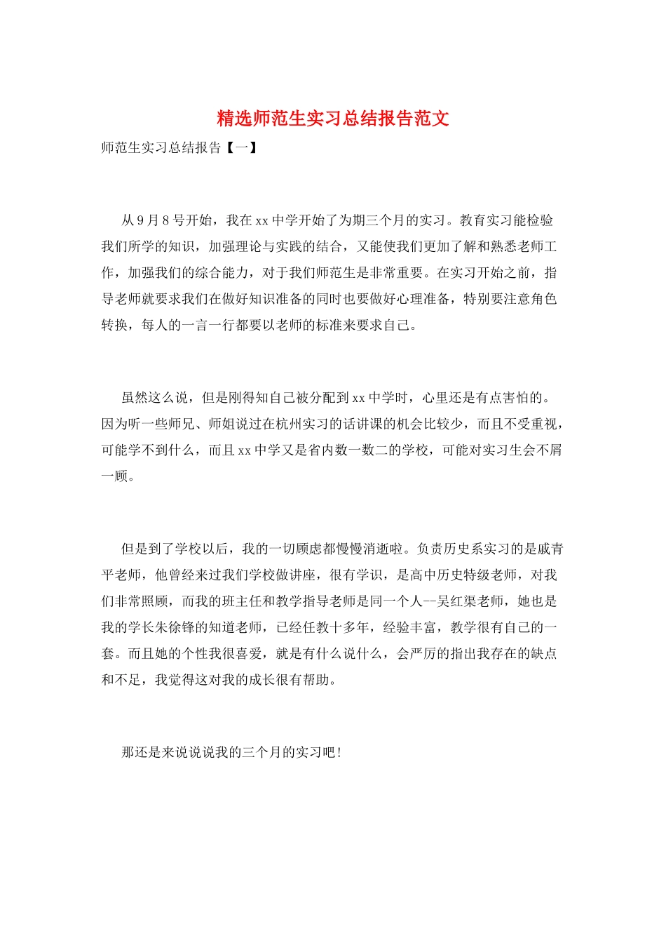 精选师范生实习总结报告范文_第1页