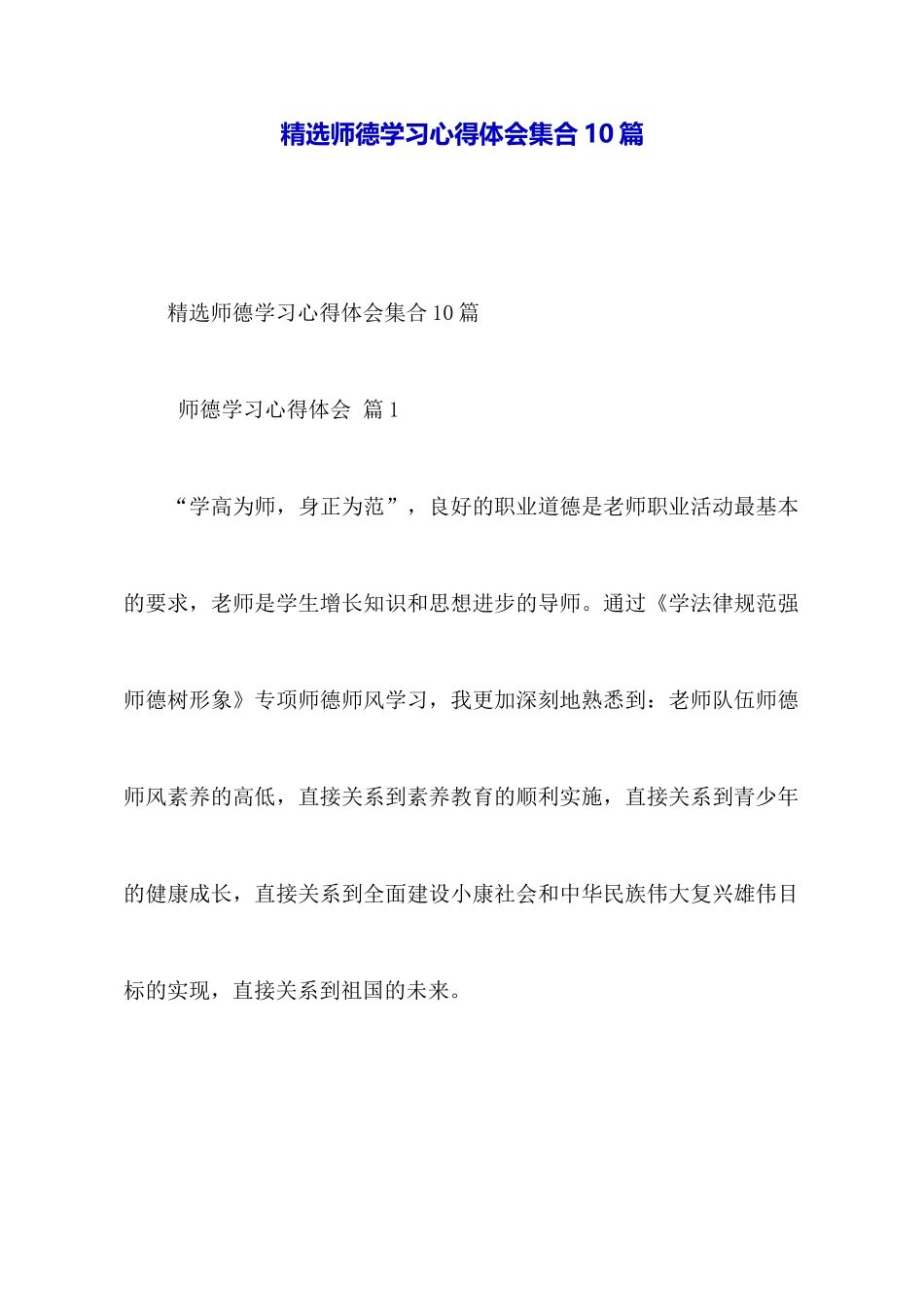精选师德学习心得体会集合10篇_第1页