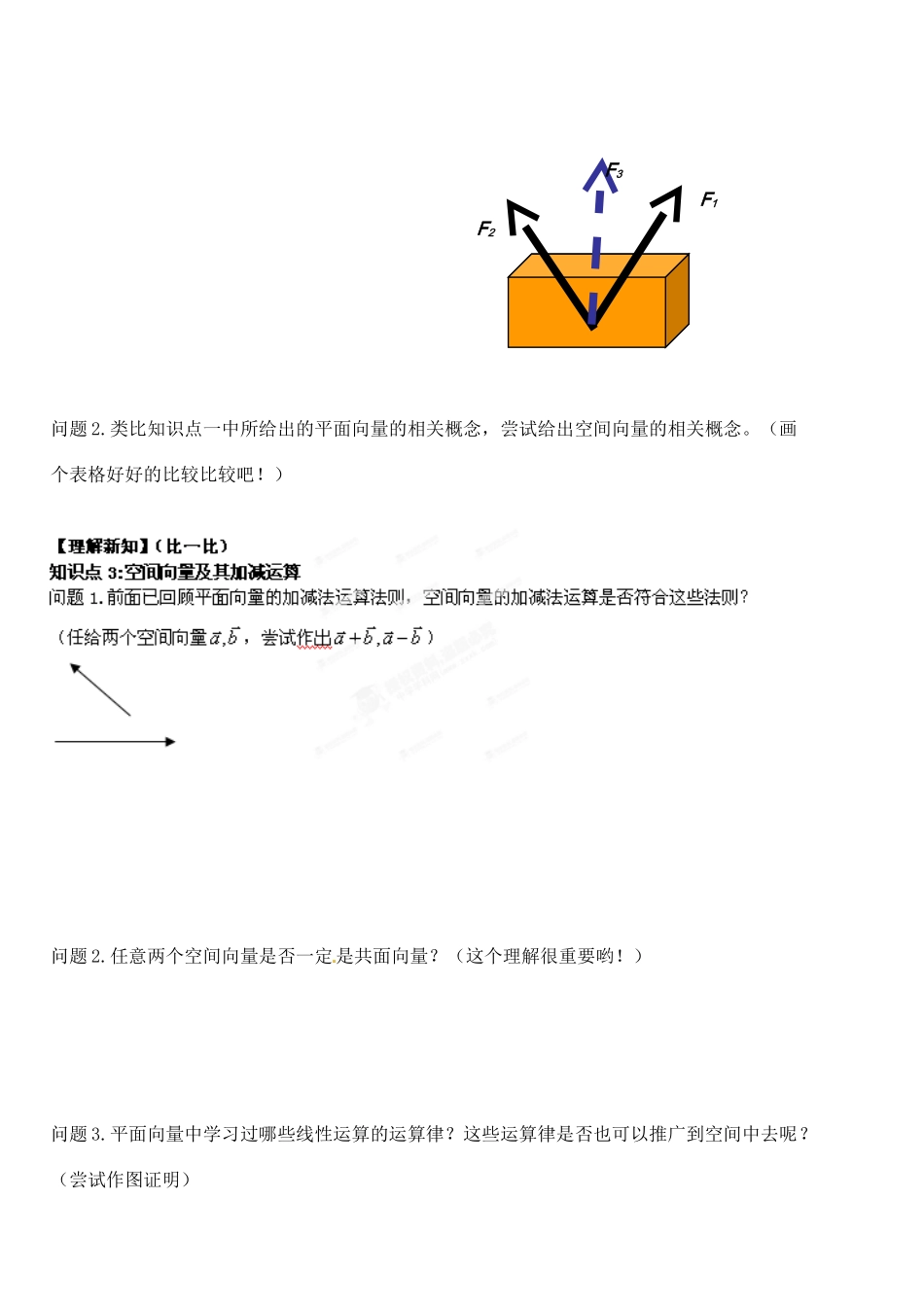 湖北省洪湖市贺龙高级中学高中数学《空间向量及其加减运算》导学案 新人教A版选修2-1_第2页