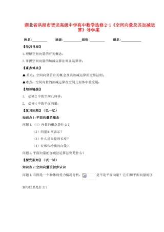 湖北省洪湖市贺龙高级中学高中数学《空间向量及其加减运算》导学案 新人教A版选修2-1