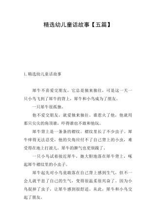 精选幼儿童话故事