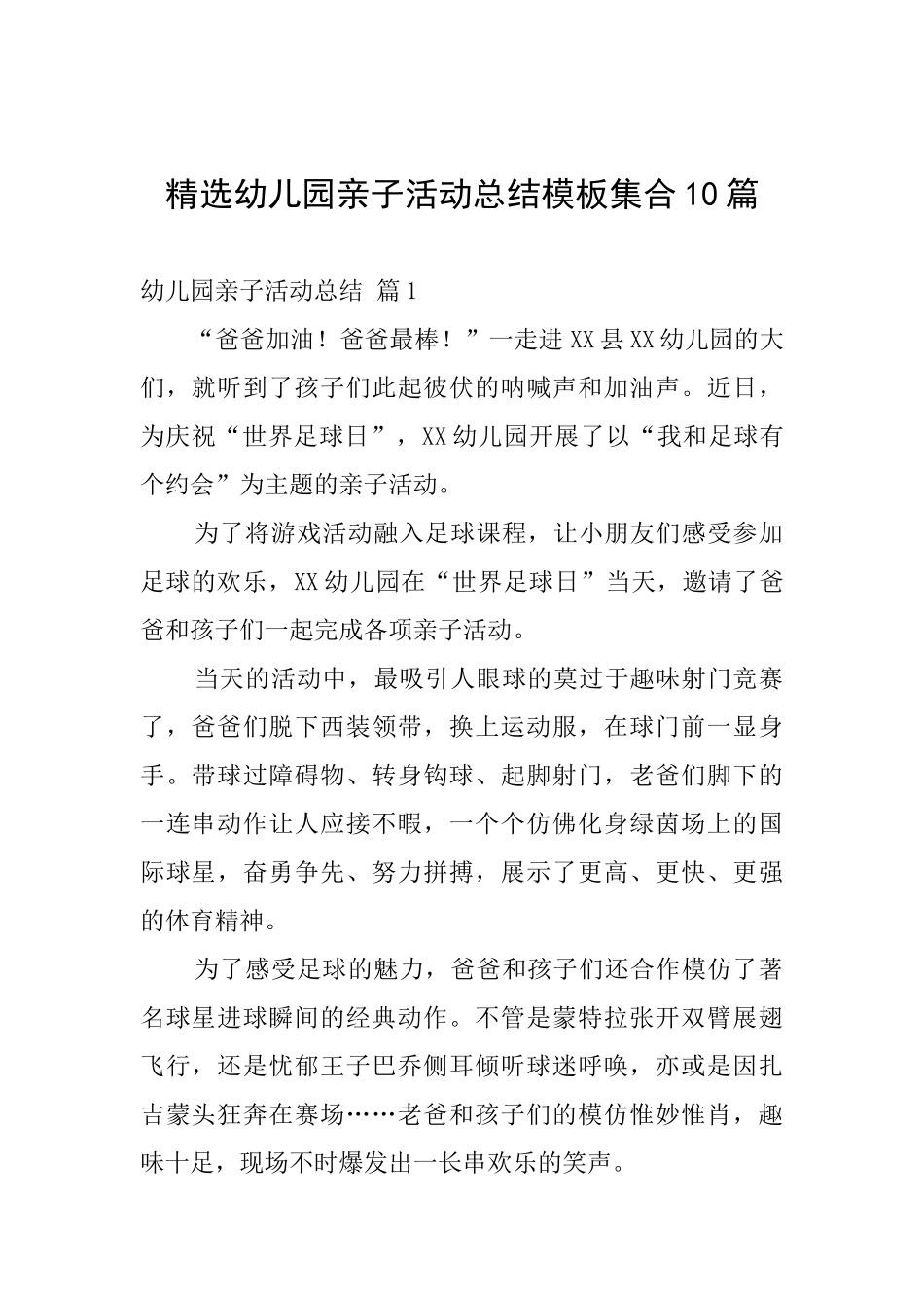 精选幼儿园亲子活动总结模板集合10篇_第1页