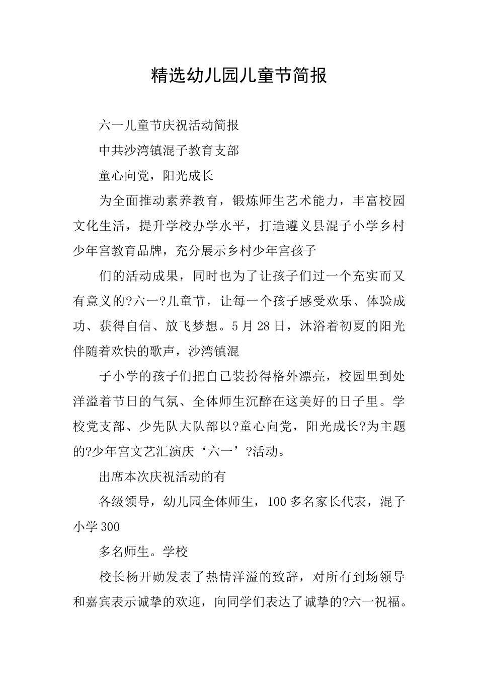 精选幼儿园儿童节简报_第1页