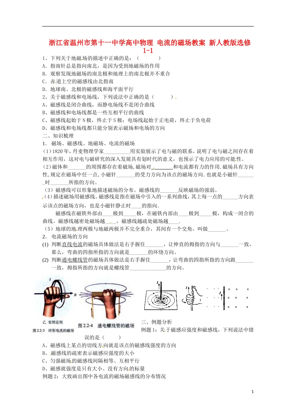 浙江省温州市第十一中学高中物理 电流的磁场学案 新人教版选修1-1_第1页