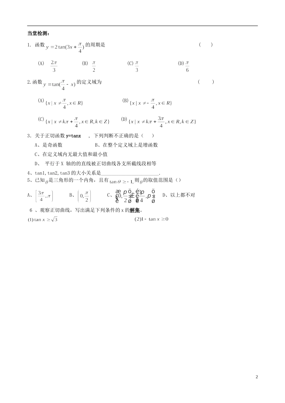浙江省临海市高中数学《1.4.3正切函数的性质与图像》学案 新人教A版必修4_第2页