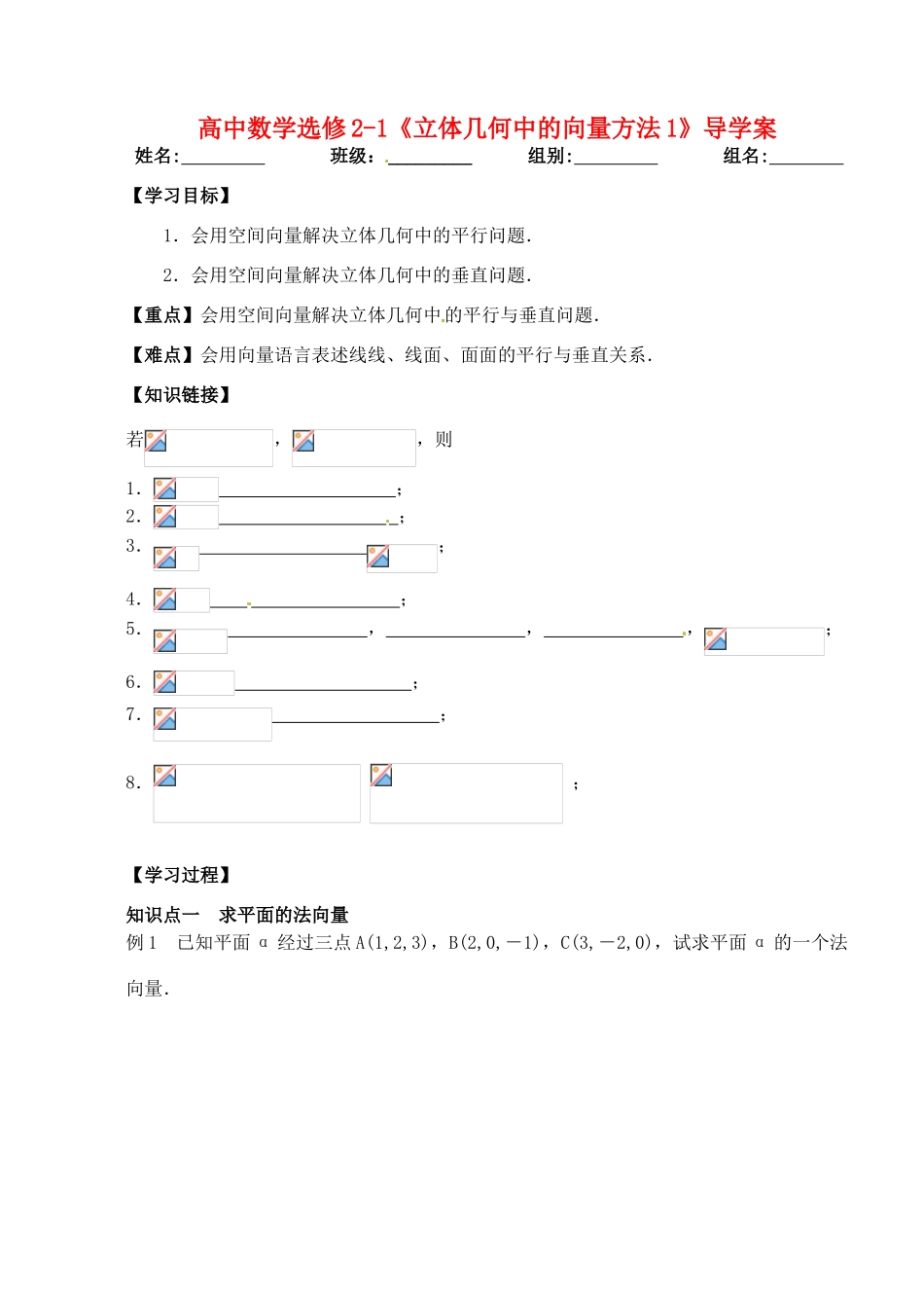湖北省洪湖市贺龙高级中学高中数学《立体几何中的向量方法1》导学案 新人教A版选修2-1_第1页
