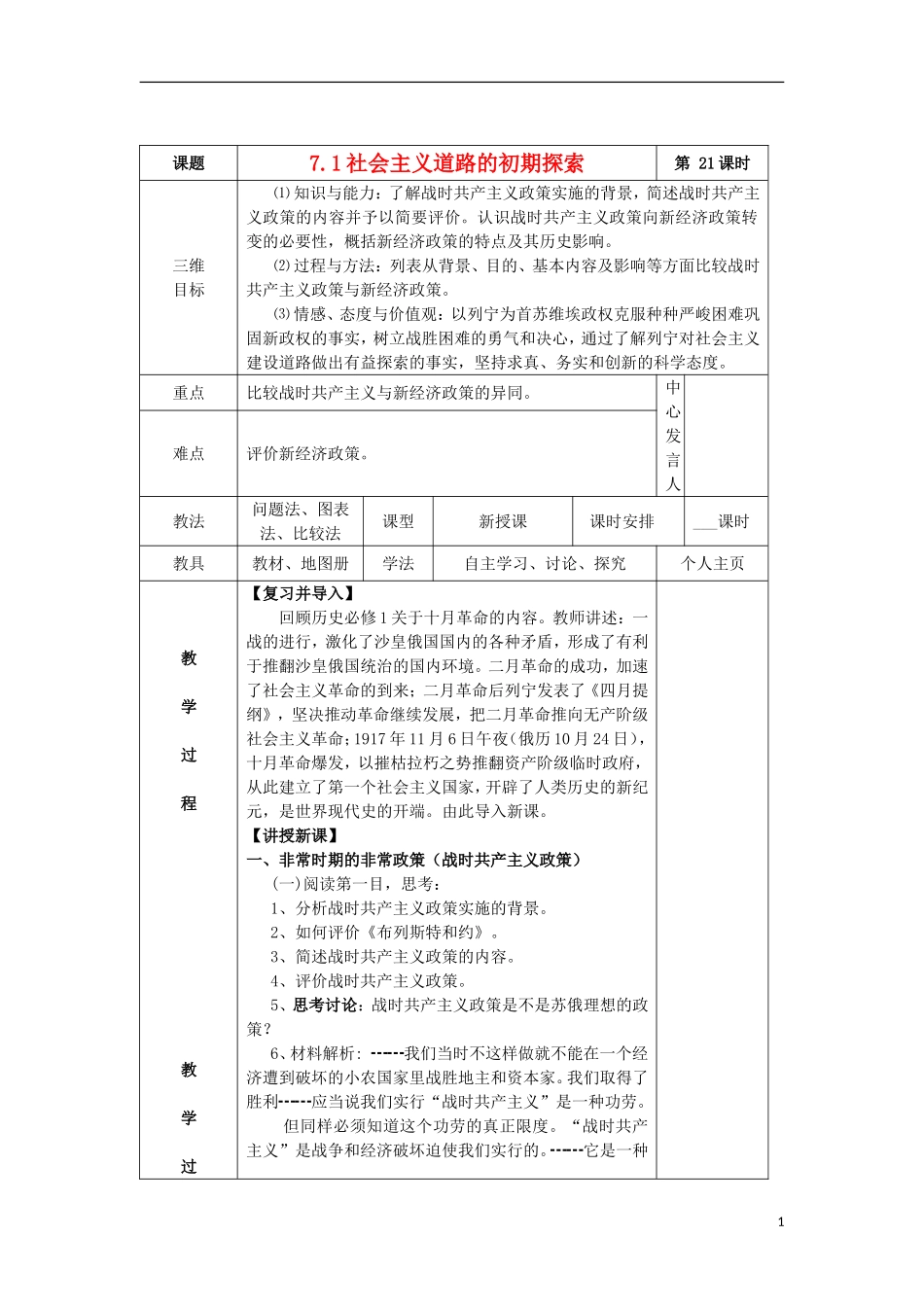 浙江省宁波市2013届高考历史一轮复习 7.1 社会主义建设道路的初期探索教案 人民版必修2_第1页