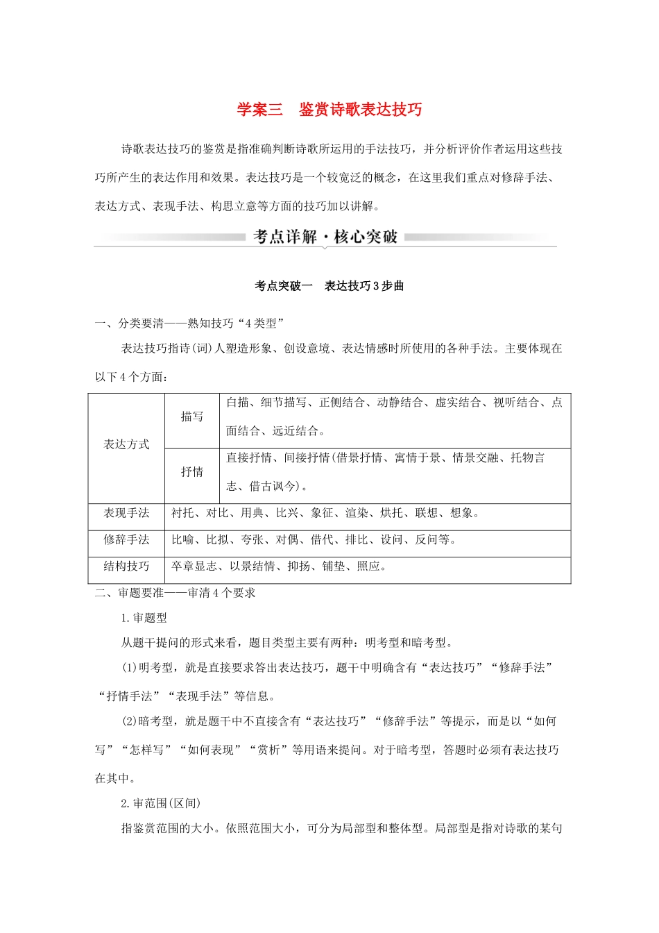 浙江省高考语文一轮复习 第三部分 古代诗文阅读 专题二 诗歌学案三 鉴赏诗歌表达技巧学案-人教版高三全册语文学案_第1页