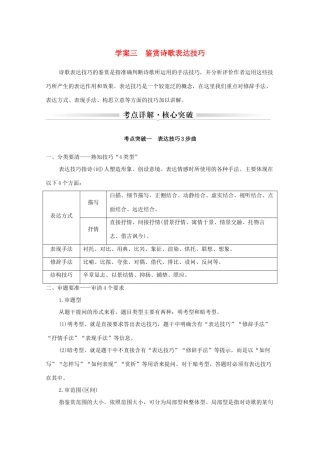 浙江省高考语文一轮复习 第三部分 古代诗文阅读 专题二 诗歌学案三 鉴赏诗歌表达技巧学案-人教版高三全册语文学案