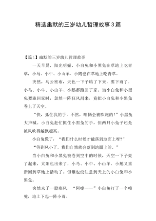 精选幽默的三岁幼儿哲理故事3篇