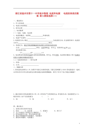 浙江省温州市第十一中学高中物理 电流和电源 电流的热效应学案 新人教版选修1-1