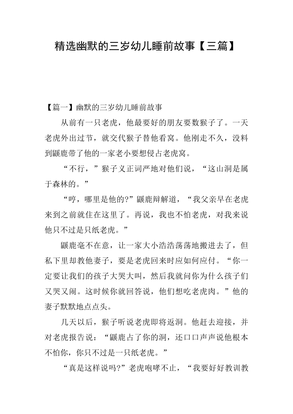 精选幽默的三岁幼儿睡前故事_第1页