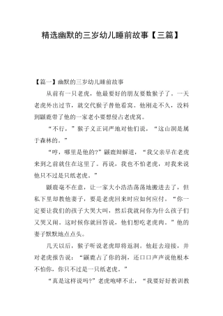 精选幽默的三岁幼儿睡前故事