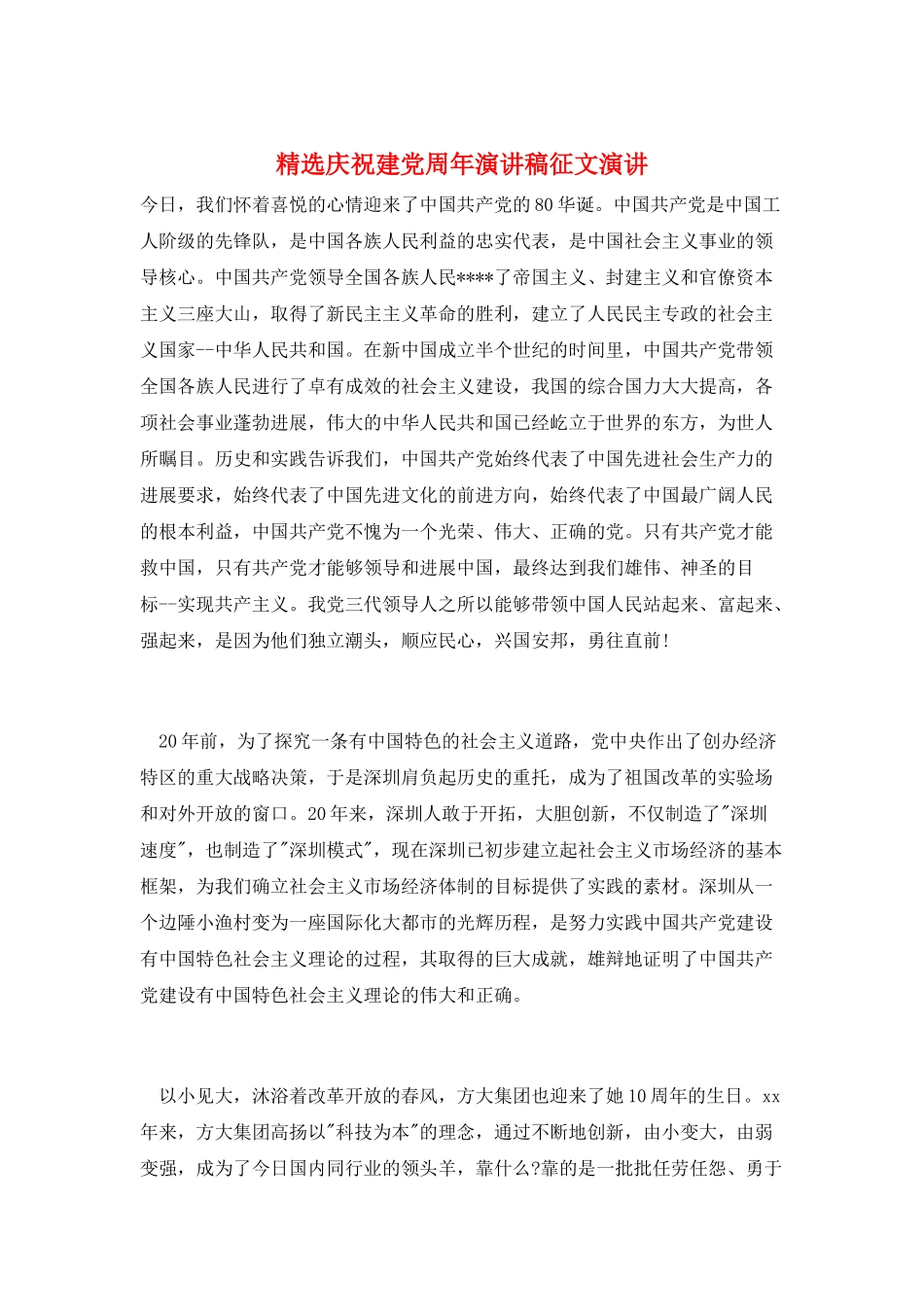 精选庆祝建党周年演讲稿征文演讲_第1页