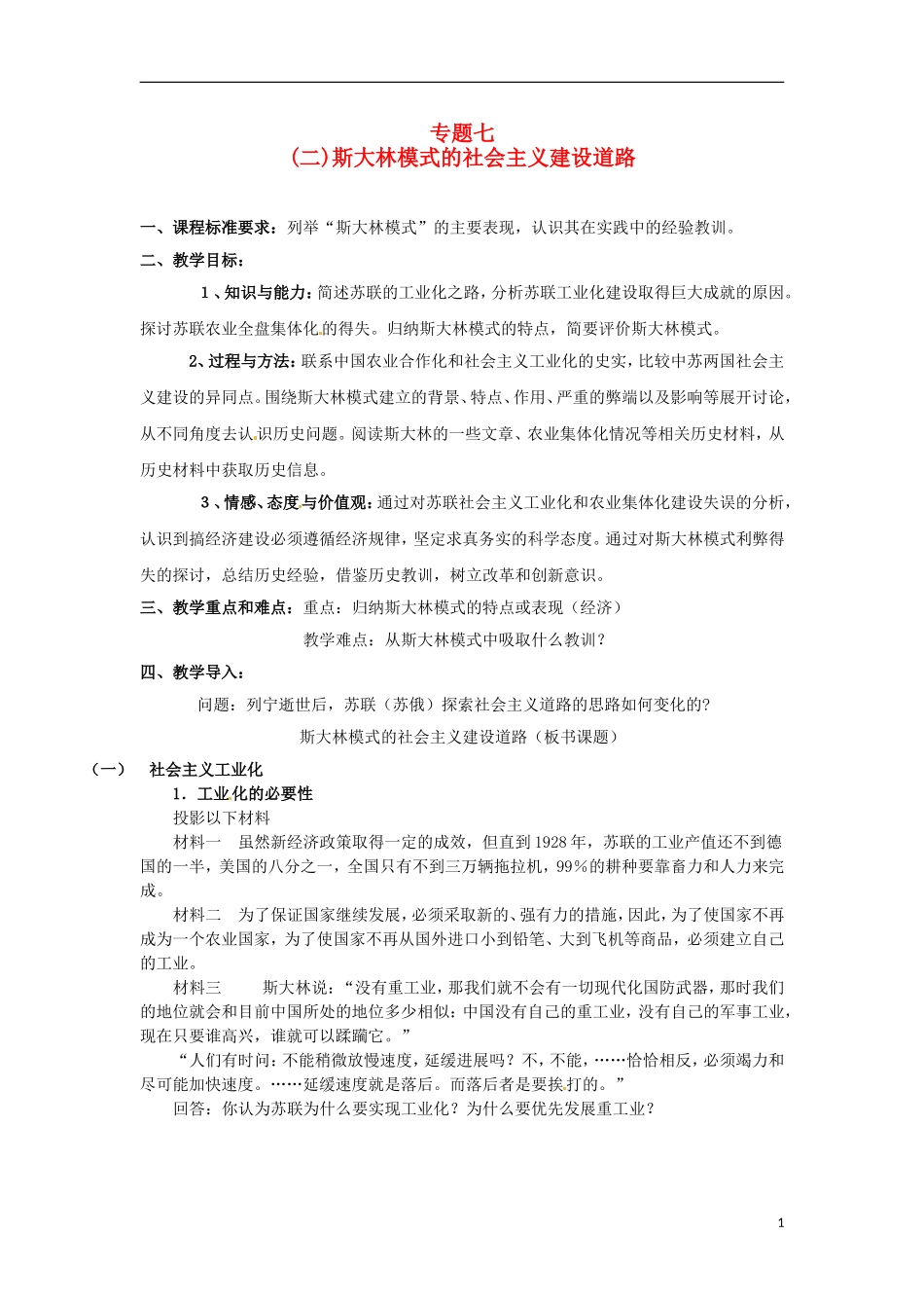 浙江省宁波市2013届高考历史一轮复习 7.2 斯大林模式的社会主义建设道路教案 人民版必修2_第1页