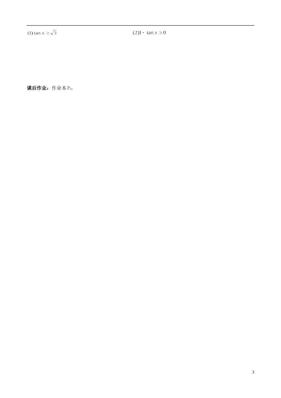 浙江省临海市高中数学《1.4.3正切函数的性质与图像》学案1 新人教A版必修4_第3页