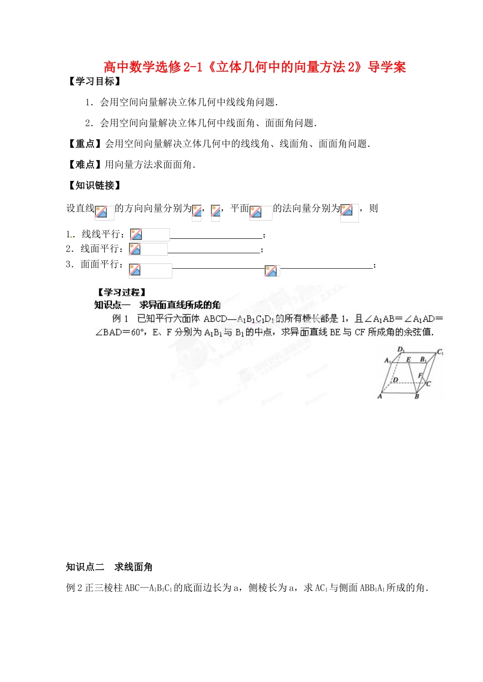 湖北省洪湖市贺龙高级中学高中数学《立体几何中的向量方法2》导学案 新人教A版选修2-1_第1页