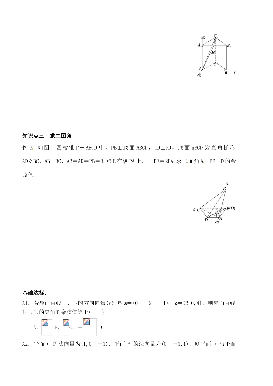 湖北省洪湖市贺龙高级中学高中数学《立体几何中的向量方法2》导学案 新人教A版选修2-1_第2页