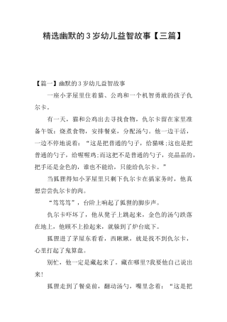 精选幽默的3岁幼儿益智故事