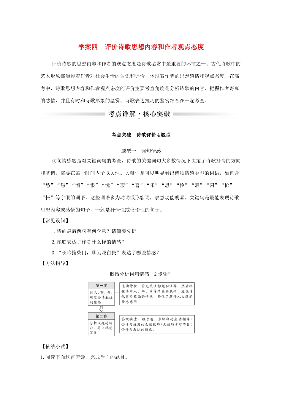 浙江省高考语文一轮复习 第三部分 古代诗文阅读 专题二 诗歌学案四 评价诗歌思想内容和作者观点态度学案-人教版高三全册语文学案_第1页