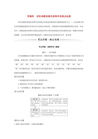 浙江省高考语文一轮复习 第三部分 古代诗文阅读 专题二 诗歌学案四 评价诗歌思想内容和作者观点态度学案-人教版高三全册语文学案