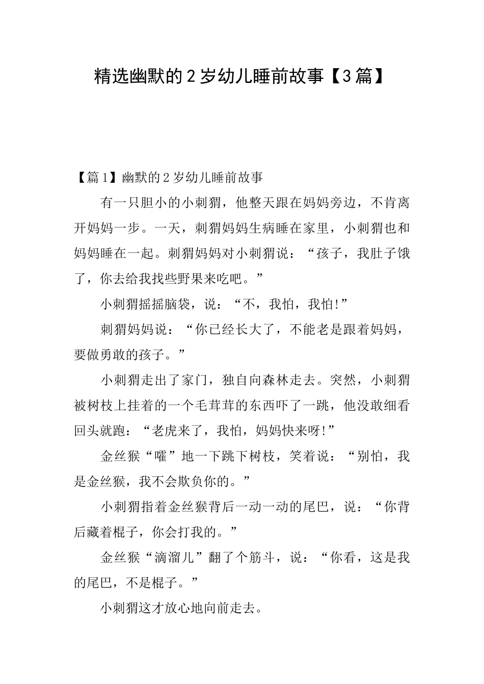 精选幽默的2岁幼儿睡前故事_第1页