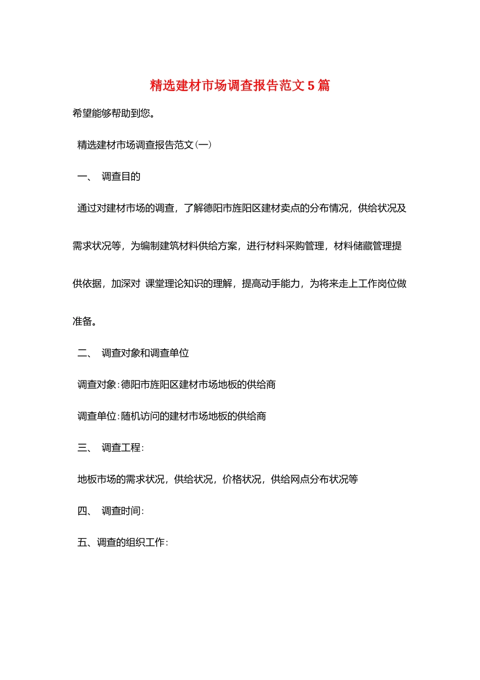 精选建材市场调查报告范文5篇_第1页